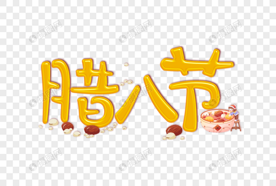 腊八节创意艺术字设计元素图片