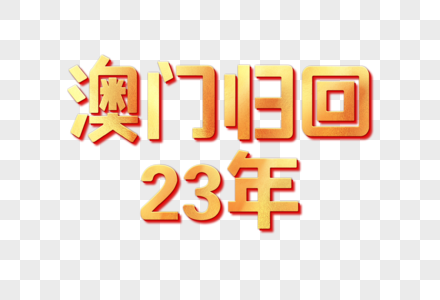 澳门回归23年创意艺术字设计元素图片