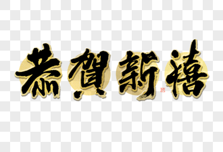 恭贺新禧大气黑金毛笔书法艺术字图片