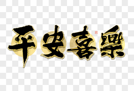 平安喜乐大气黑金毛笔书法艺术字高清图片