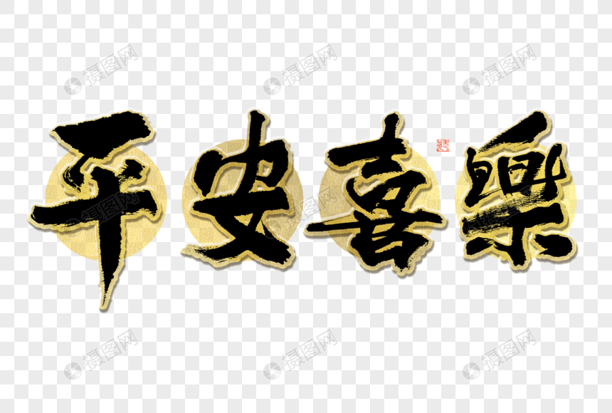 平安喜乐大气黑金毛笔书法艺术字图片