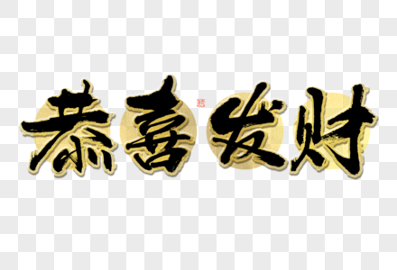 恭喜发财大气黑金毛笔书法艺术字高清图片