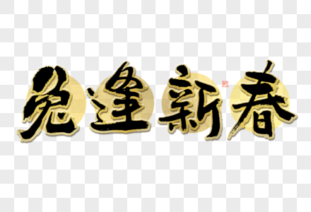 兔逢新春大气黑金毛笔书法艺术字图片