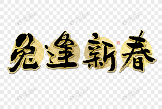 兔逢新春大气黑金毛笔书法艺术字图片