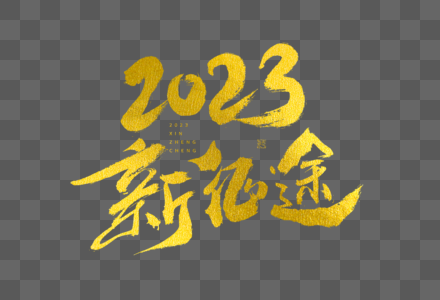 2023新征途大气烫金毛笔书法艺术字图片