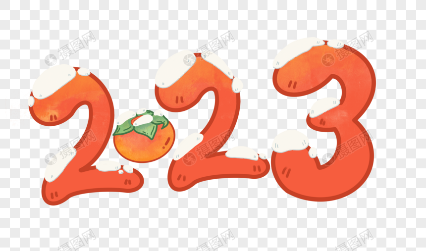 2023字体新年字体渐变字艺术字花花字卡通字图片