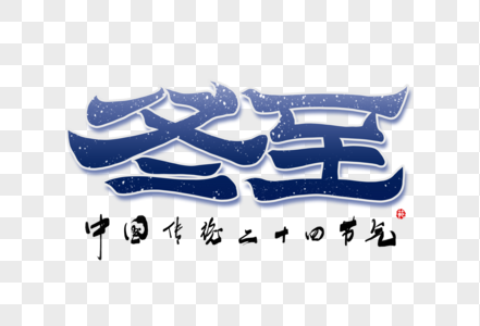 24节气冬至手写大气中国风书法毛笔字体高清图片