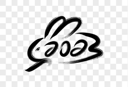 2023兔年新年创意毛笔手绘水墨风兔子图片