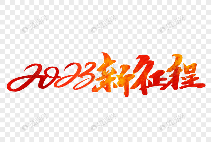 2023新征程手写字体图片