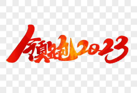 领跑2023手写字体图片