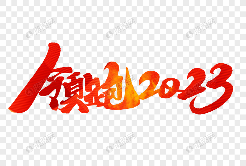 领跑2023手写字体图片