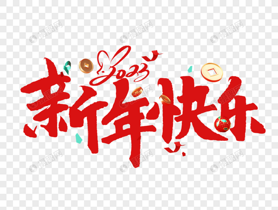 新年快乐手写毛笔字图片