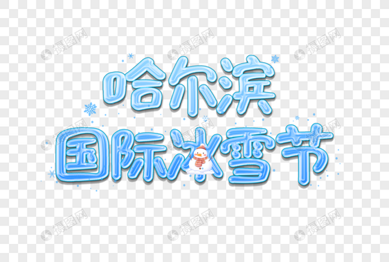 哈尔滨 国际冰雪节创意艺术字设计元素图片