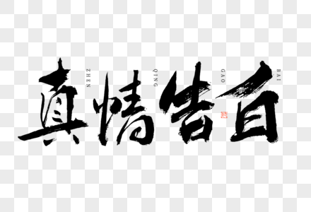 真情告白主题海报高清图片见证爱情字体高清图片见证爱情字体高清图片