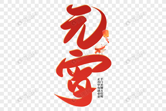 红色手写传统节日元宵节艺术字图片