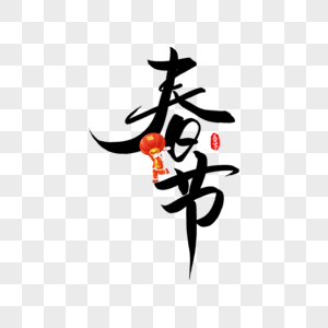 毛笔字春节素材图片