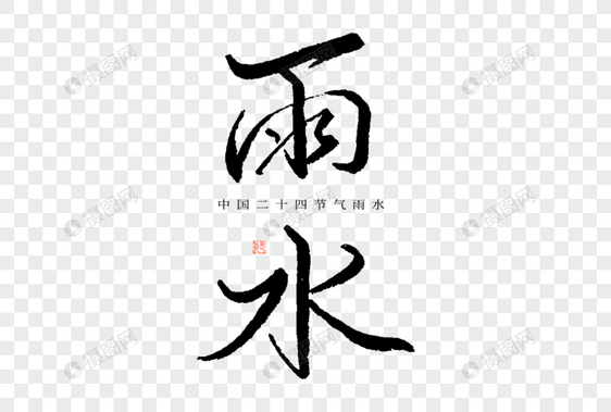 24节气雨水毛笔书法中国风艺术字图片