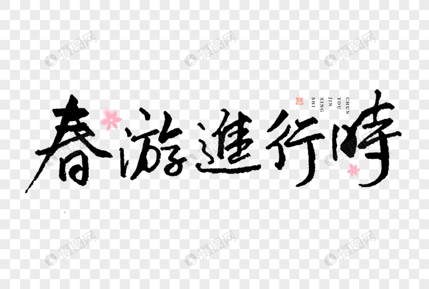 春游进行时毛笔书法艺术字图片