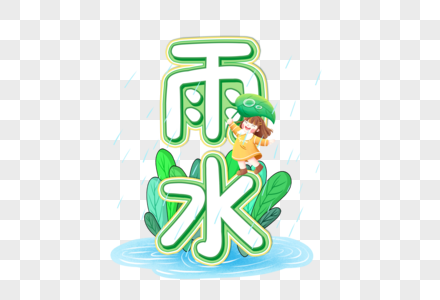 雨水创意艺术字设计元素图片