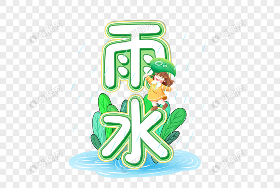 雨水创意艺术字设计元素图片