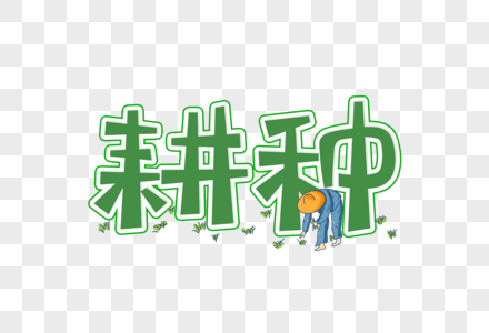 耕种创意艺术字设计元素图片