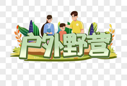 户外野营创意艺术字设计元素图片