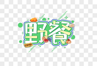 野餐创意艺术字设计元素图片