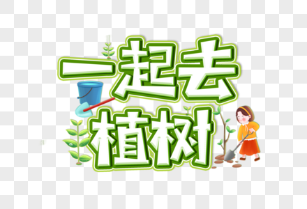 一起去植树创意艺术字设计元素图片