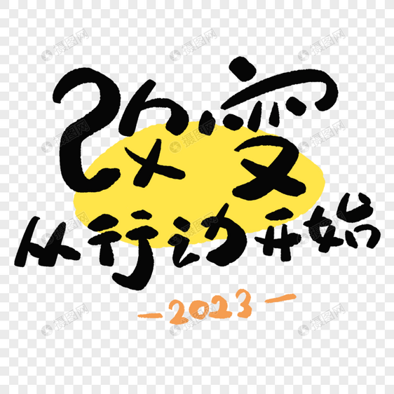 改变从行动开始2023艺术字图片