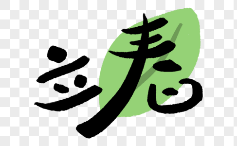 立春艺术字可爱字图片