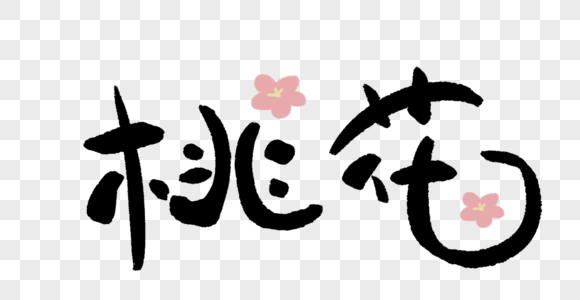 桃花艺术字可爱字图片