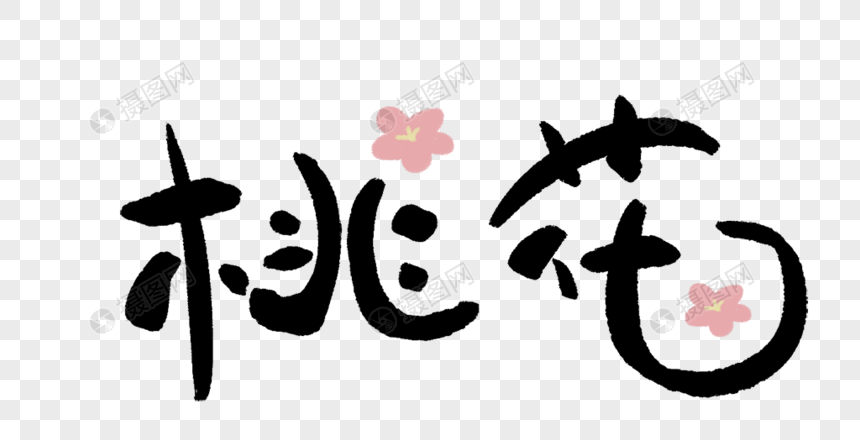 桃花艺术字可爱字图片