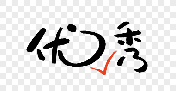 优秀艺术字可爱字图片