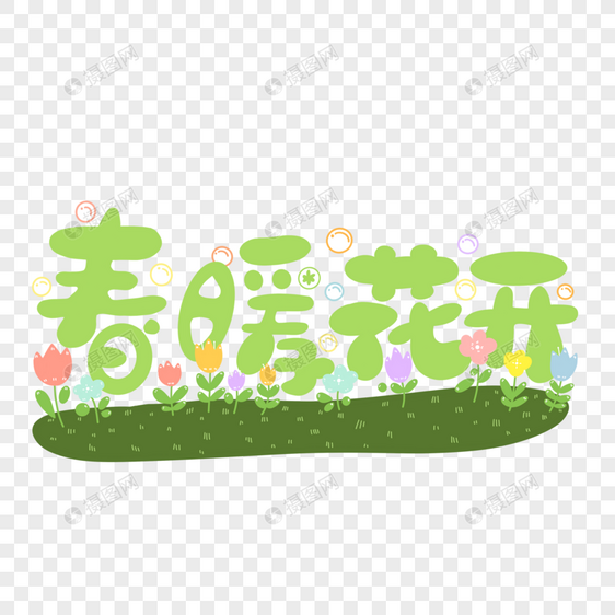 春天春暖花开字体设计图片