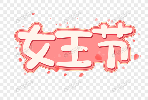 女王节创意艺术字设计元素图片