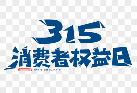 315消费者权益日字体高清图片