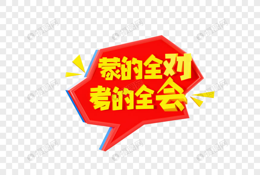 创意C4D手写蒙的全对考的全会手举牌3D立体模型元素素材下载-正版素材402427182-摄图网