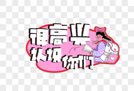 女孩可爱开学季手举牌图片