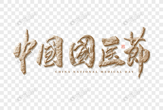中国国医节大气铂金毛笔书法艺术字图片