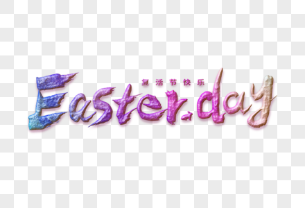 复活节英文Easter day大气手写毛笔书法艺术字图片