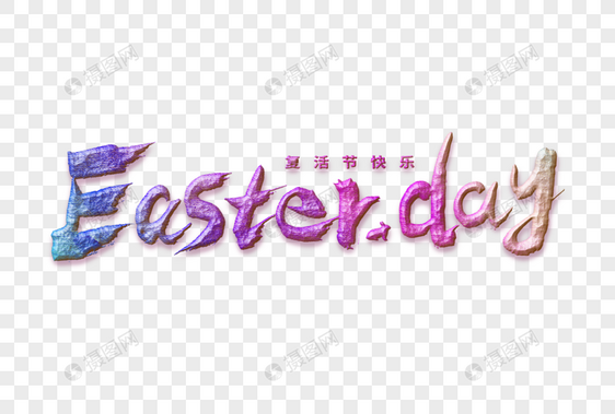 复活节英文Easter day大气手写毛笔书法艺术字图片