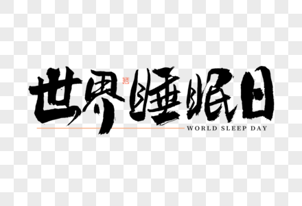 世界睡眠日大气毛笔书法艺术字高清图片