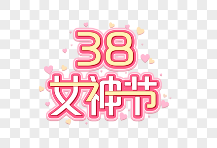 38女神节创意艺术字设计元素图片