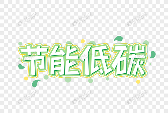 节能低碳创意艺术字设计元素图片