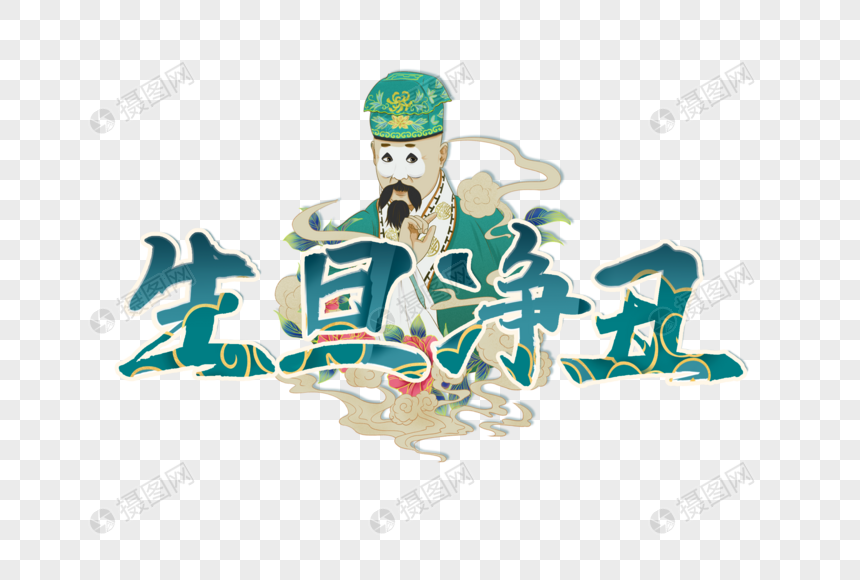 生旦净丑创意艺术字设计元素元素素材下载-正版素材402429229-摄图网