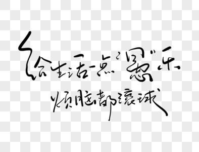 给生活一点愚乐烦脑都滚球图片素材