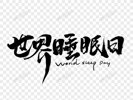 世界睡眠日图片