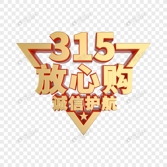 315放心购金属立体艺术字图片