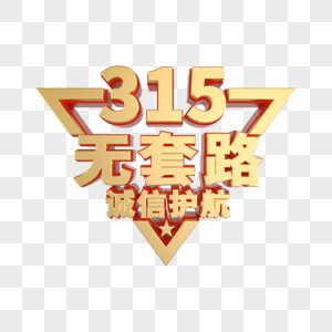 315无套路金属立体艺术字图片