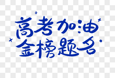 高考加油金榜题名艺术字鼓励文案图片